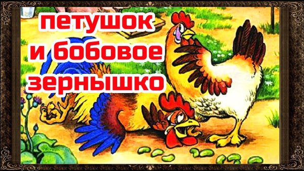 Петушок и бобовое зернышко для детей