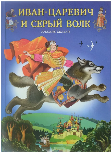 Иван Царевич и серый волк 1