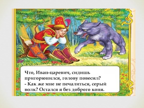 Сказка Иван Царевич и серый волк текст