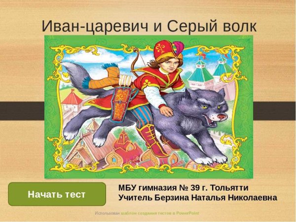 Алексей толстой — Иван-Царевич и серый волк: сказка