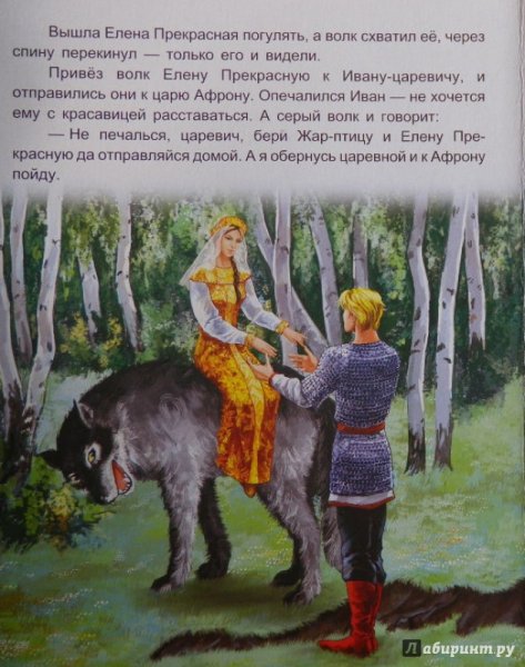 Иван Царевич и серый волк Елена прекрасная