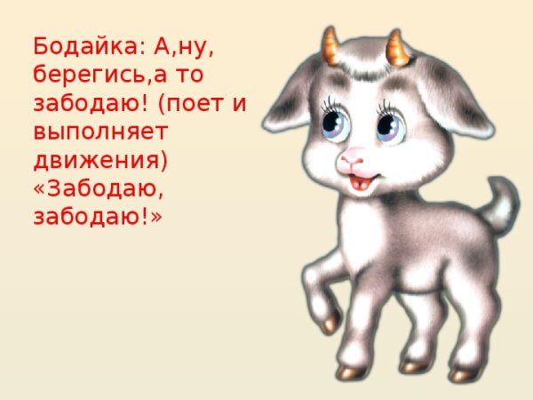 Козленок Бодайка