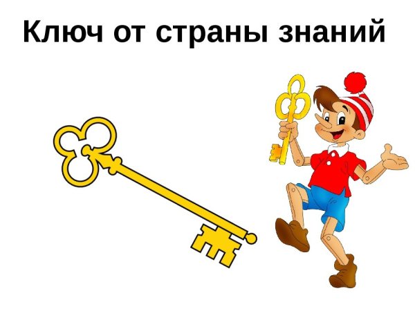 Ключик знаний