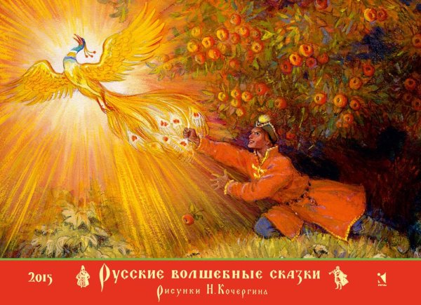 Жар-птица иллюстрация Николая Кочергина