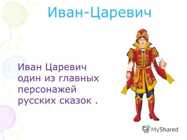 Герой Иван Царевич