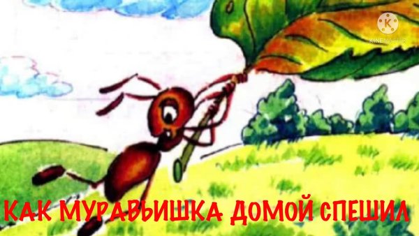 Как муравьишка домой спешил мультик