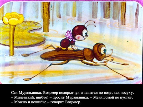 Как муравьишка домой спешил иллюстрации