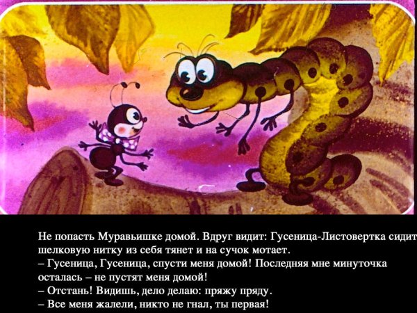 Гусеница из сказки как муравьишка домой спешил