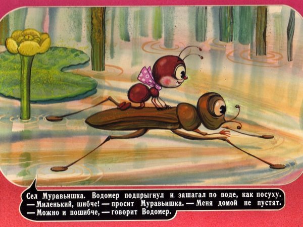 Сказка муравьишка домой спешил