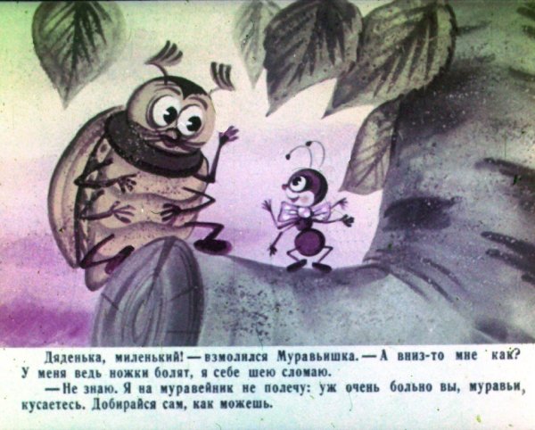 Как муравьишка домой спешил читать