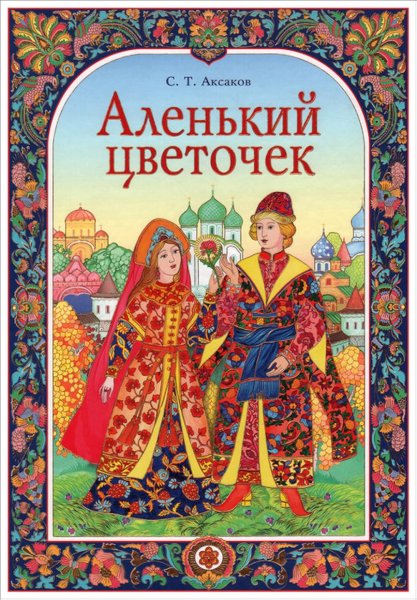 Аленький цветочек Сергей Аксаков