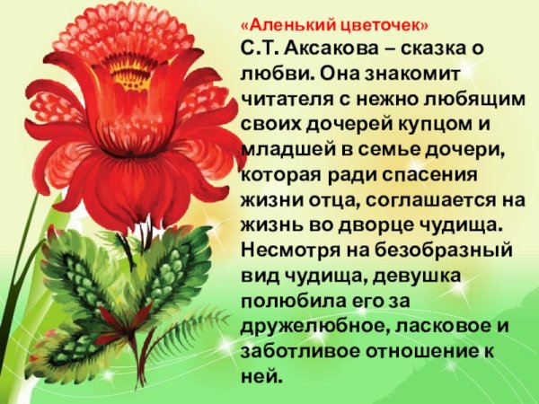 Аленький цветочек текст