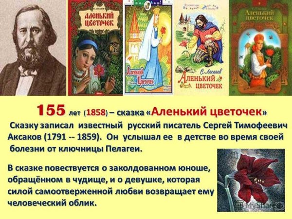 Аленький цветочек Автор Аксаков