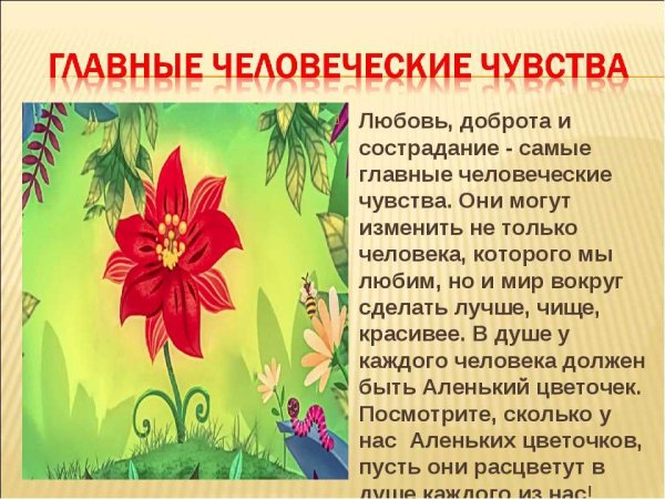 Сказка про Аленький цветочек