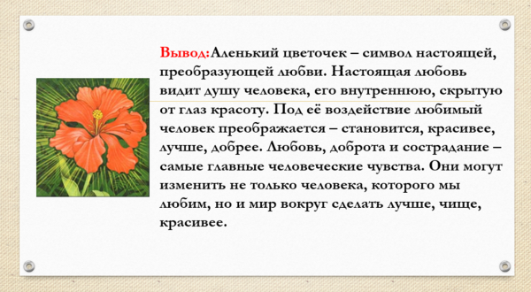 Черты героев сказки Аксакова Аленький цветочек