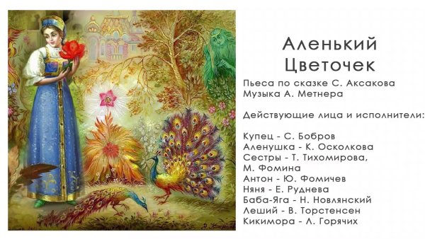 Арты по сказке аксакова аленький цветочек (69 фото)