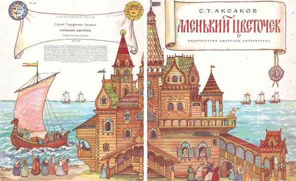 Терем из сказки Аленький цветочек