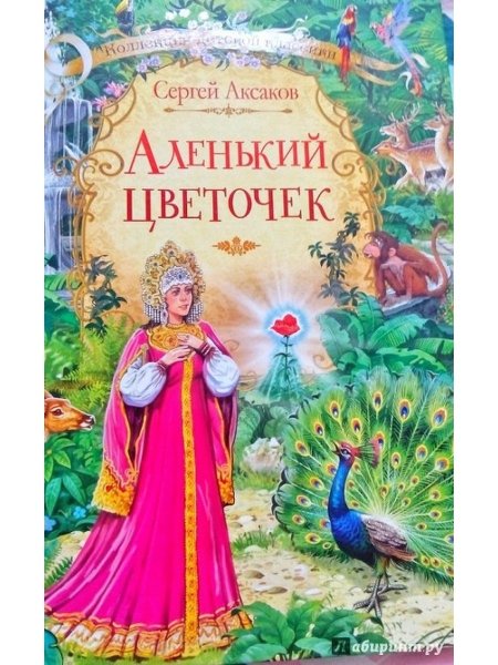 Сказка с т Аксакова Аленький цветочек