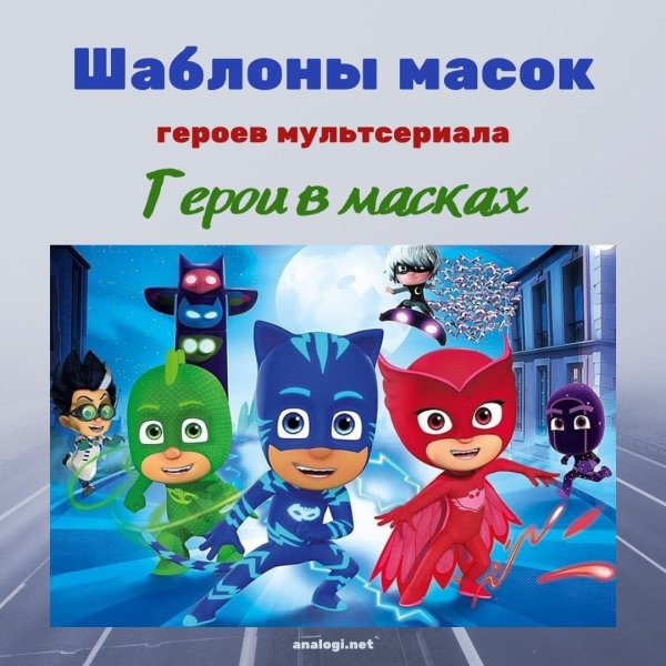 Герои в масках имена героев