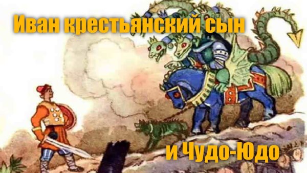 Иван крестьянин сын и чудо юдо