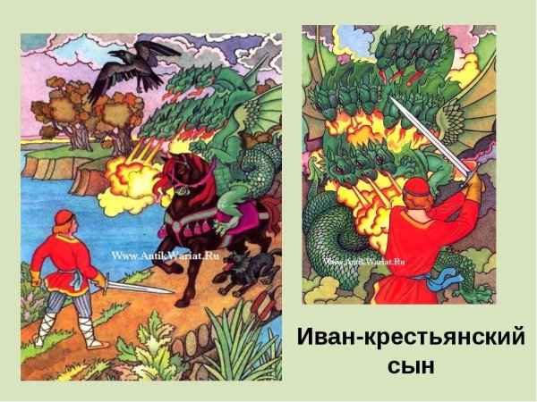 Иван - крестьянский сын и чудо-юдо