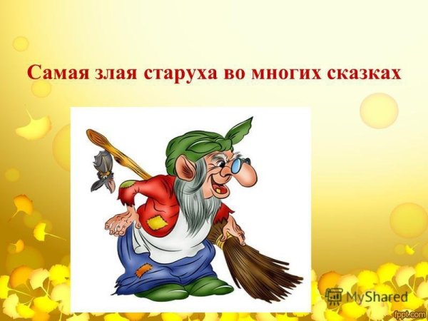 Добро и зло в русских народных сказках