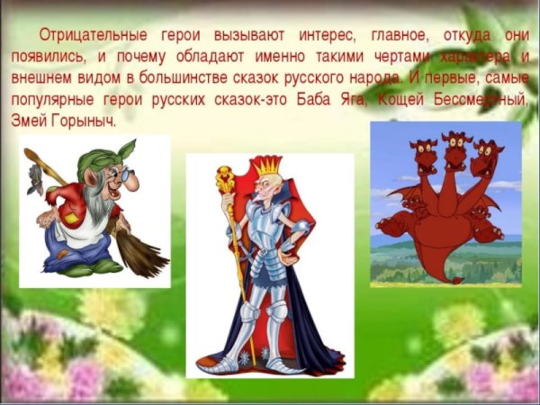 Отрицательные герои русских народных сказок