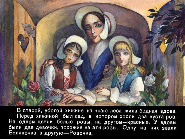 Беляночка и Розочка сказка