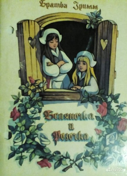 Беляночка и Розочка Гримм книга