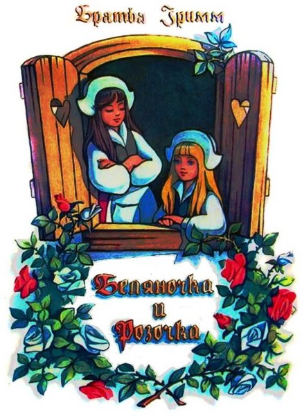 Белоснежка и Краснозорька