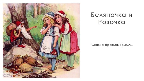 Бр Гримм Беляночка и Розочка