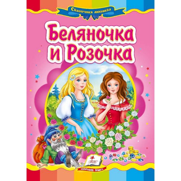 Беляночка и Розочка книжка
