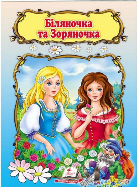 Беляночка и Розочка