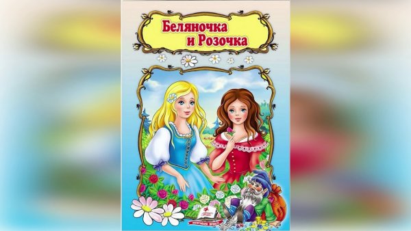 Раскраска к сказке Беляночка и Розочка