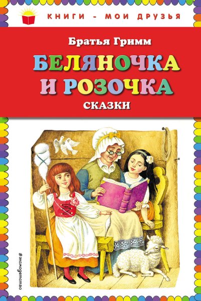 Братья Гримм Беляночка и Розочка