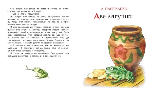 Сказка две лягушки Пантелеев