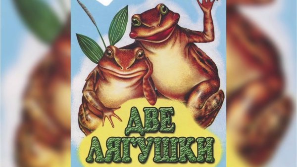 Автор сказки 2 лягушки