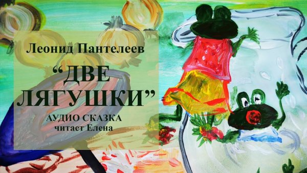 2 Лягушки Пантелеев