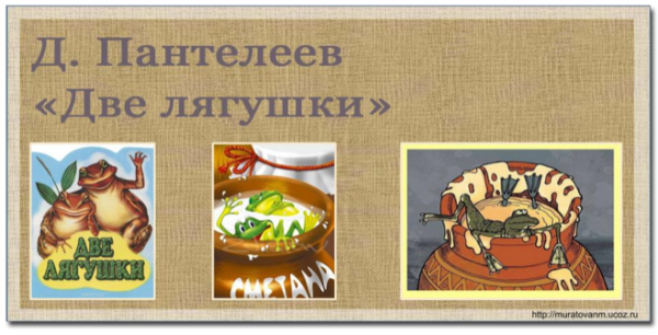Две лягушки Пантелеев