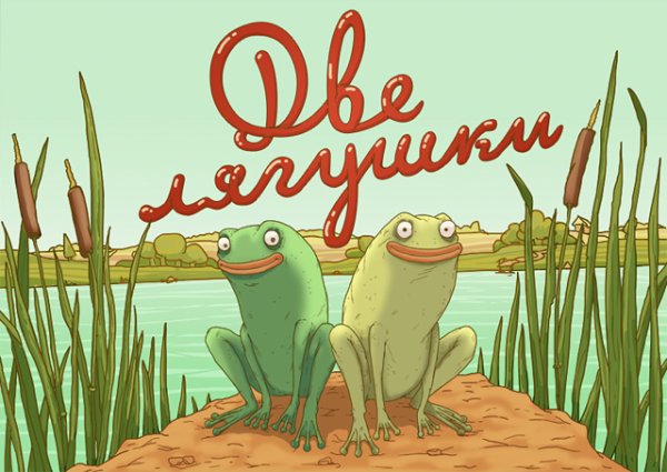 Две лягушки