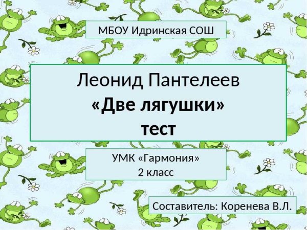2 Лягушки Пантелеев
