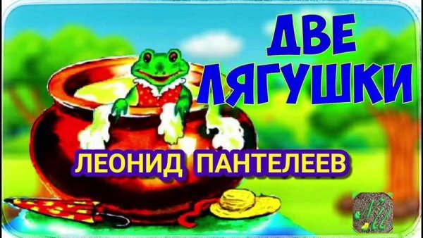 Леонид Пантелеев две лягушки
