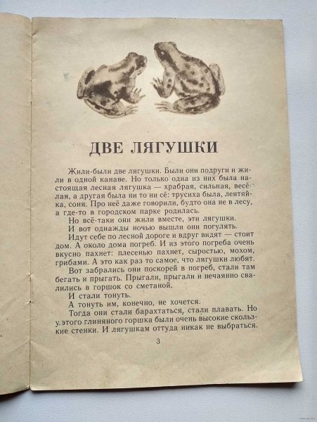 Сказка две лягушки Пантелеев