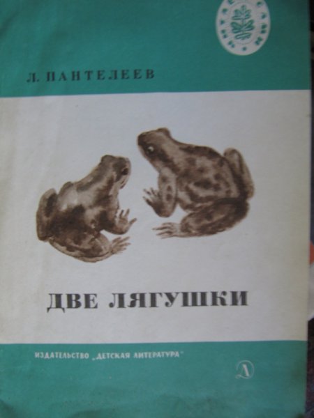 Сказка 2 лягушки Пантелеев