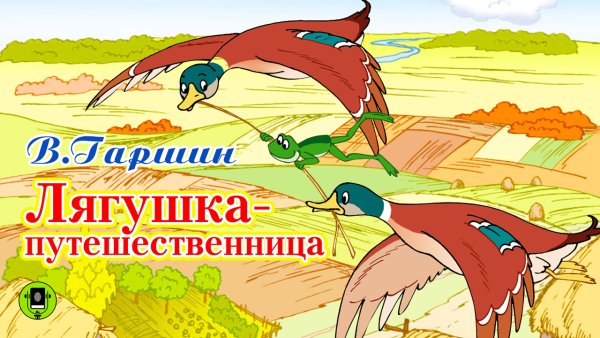 Гаршин лягушка путешественница
