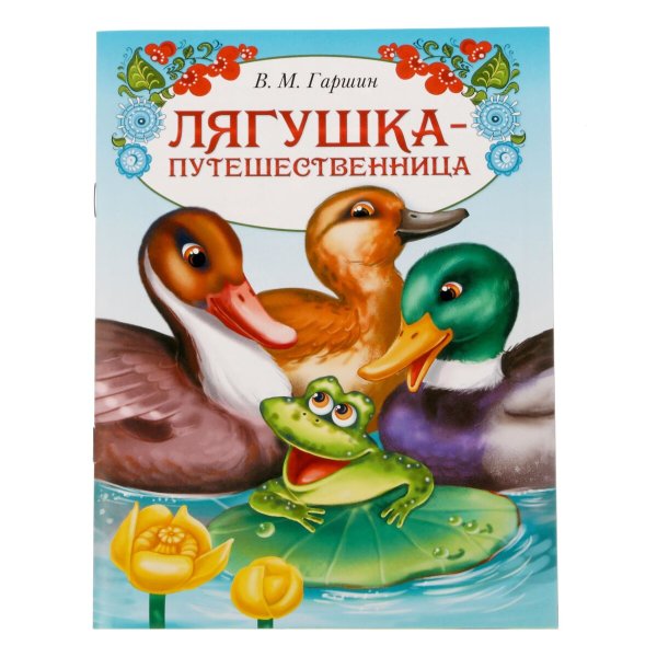 Бианки лягушка путешественница