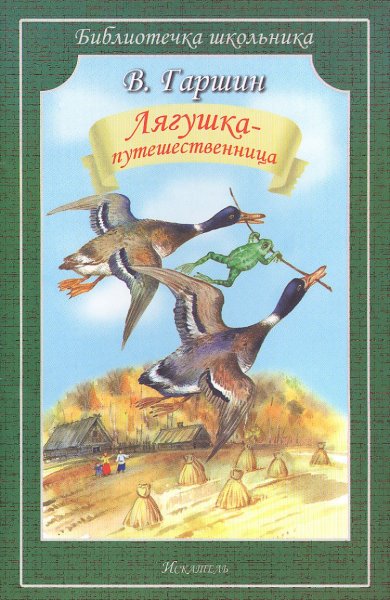 Гаршин лягушка путешественница