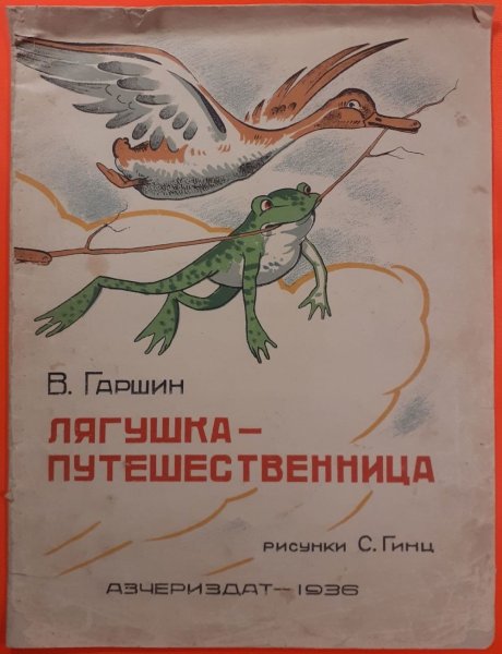 Гаршин лягушка путешественница