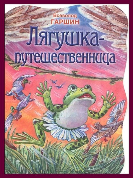 Лягушка-путешественница Гаршин Всеволод Михайлович книга