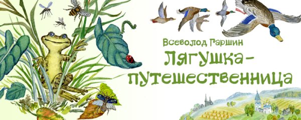Гаршин сказка лягушка путешественница